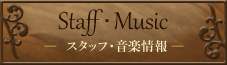 スタッフ・キャスト