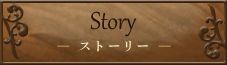 ストーリー