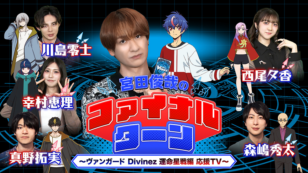 宮田俊哉のファイナルターン ～ヴァンガード Divinez 運命星戦編 応援TV～