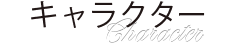 キャラクター