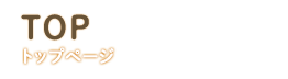 トップページ