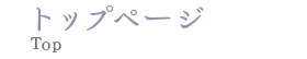 トップページ