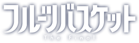 フルーツバスケット The Final