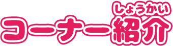 コーナー紹介