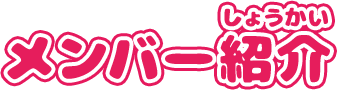 メンバー紹介