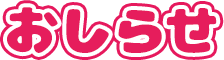 おしらせ