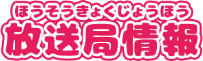 放送局情報