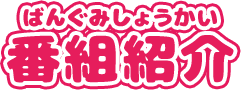 番組紹介