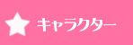 �L�����N�^�[