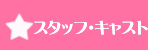 �X�^�b�t�E�L���X�g
