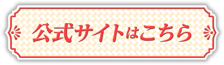 公式サイトはこちら
