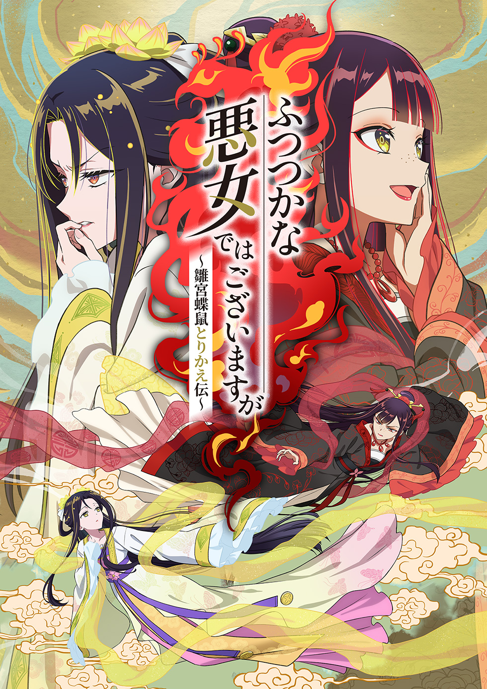 ふつつかな悪女ではございますが ～雛宮蝶鼠とりかえ伝～