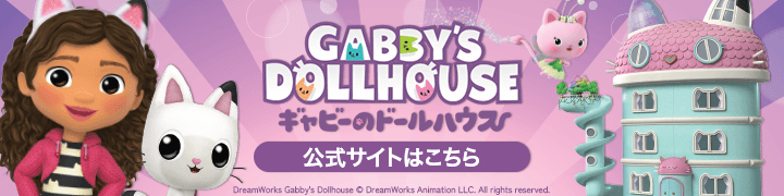 「ギャビーのドールハウス」公式サイト