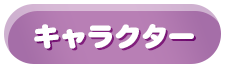 キャラクター