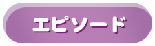 エピソード