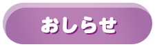 おしらせ