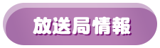 放送局情報