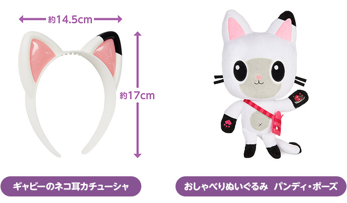 「ギャビーのネコ耳カチューシャ」「おしゃべりぬいぐるみ　パンディ・ポーズ」