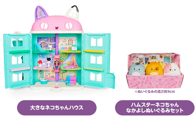 「大きなネコちゃんハウス」「ハムスターネコちゃん なかよしぬいぐるみセット」