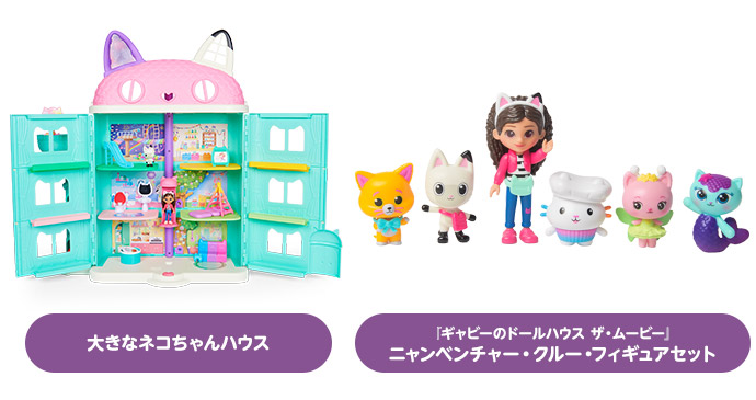 「大きなネコちゃんハウス」と「ニャンベンチャー・クルー・フィギュアセット」