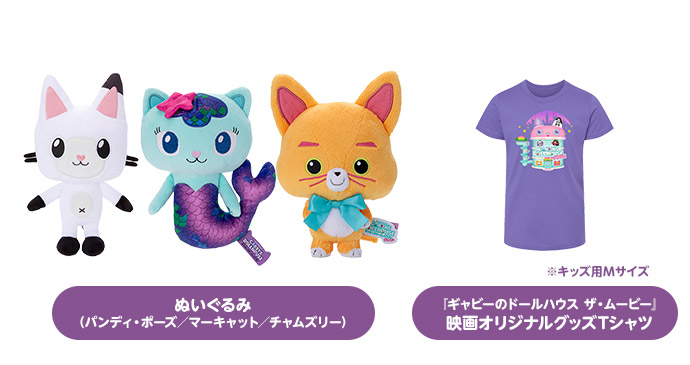 「ぬいぐるみ（パンディ・ポーズ／マーキャット／チャムズリー）」と「映画オリジナルグッズTシャツ（キッズ用Mサイズ）」
