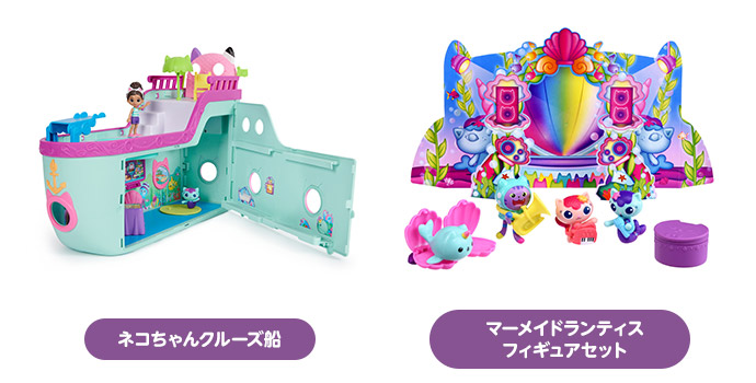 「ネコちゃんクルーズ船」と「マーメイドランティス フィギュアセット」