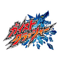 テレビ東京・あにてれ　ガイストクラッシャー