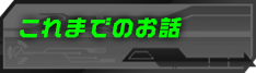 これまでのお話