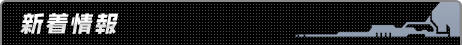 新着情報
