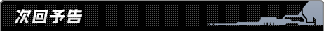次回予告