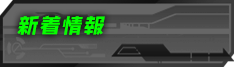 新着情報