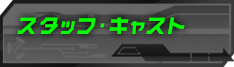 スタッフ・キャスト