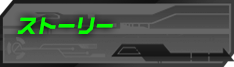 ストーリー