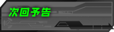 次回予告