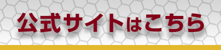 公式サイト