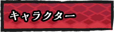キャラクター