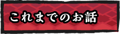 これまでのお話