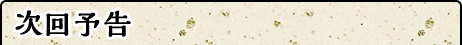次回予告