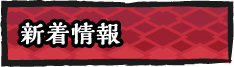 新着情報