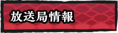 放送局情報