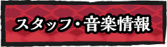 スタッフ・音楽情報