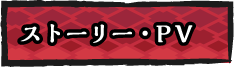 ストーリー