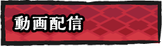 動画配信