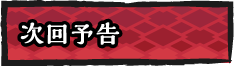 次回予告