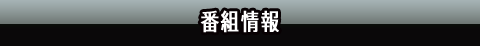 番組情報