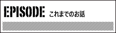 これまでのお話