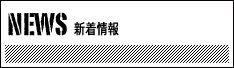 新着情報