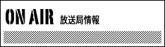 放送局情報
