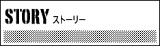 ストーリー