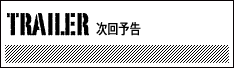 次回予告